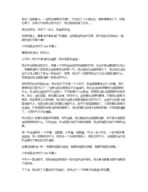 关于小学生国庆节作文500字六篇