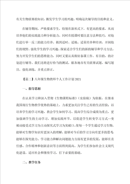 八年级生物教师个人工作计划2021