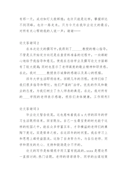 论文答谢词【整理版】.docx