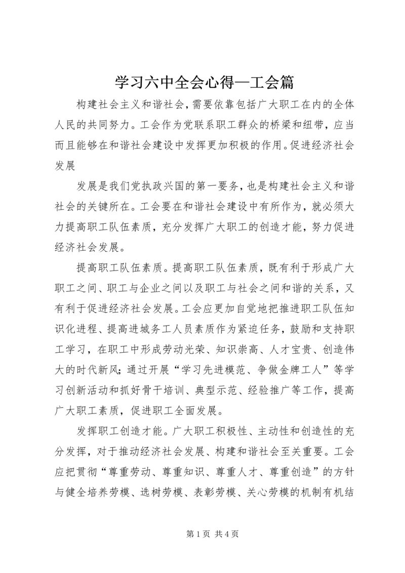 学习六中全会心得—工会篇 (5).docx