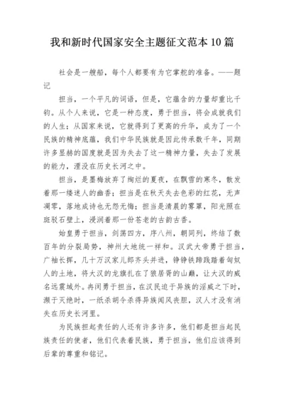 我和新时代国家安全主题征文范本10篇.docx