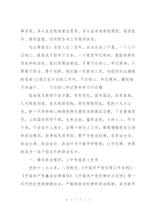 不忘初心牢记使命学习讨论稿.docx