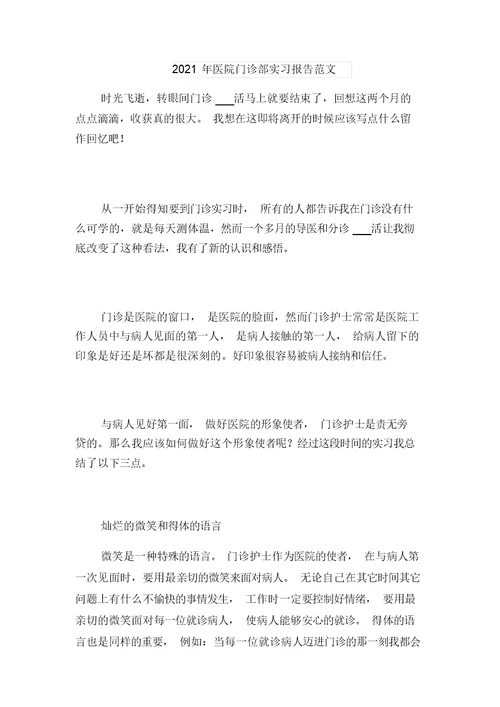 2021年医院门诊收银员辞职报告与2021年医院门诊部实习报告范文