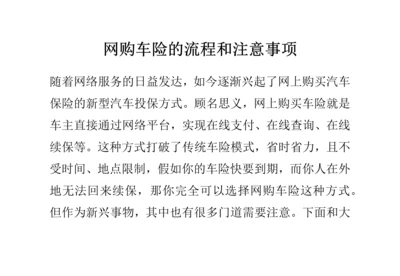 网购车险的流程和注意事项.docx