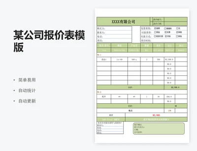 某公司报价表模版