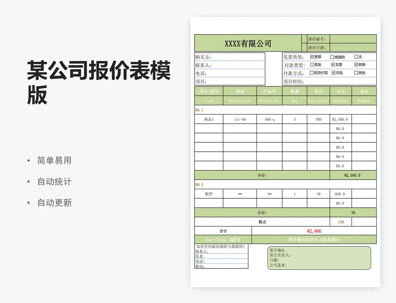 某公司报价表模版
