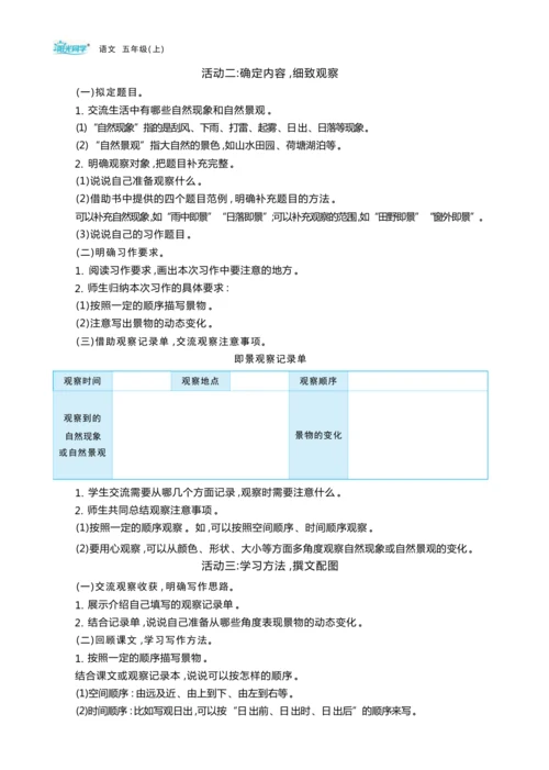 统编版语文五年级上册第七单元     “ 四季最美瞬间”图文展单元任务群整体教学设计