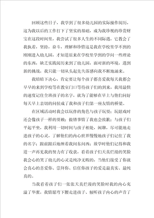 幼师实习自我鉴定集合15篇