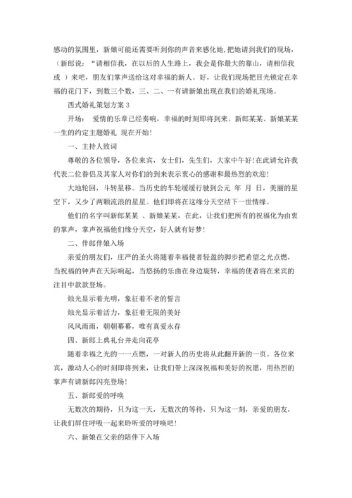 西式婚礼策划方案9篇.docx