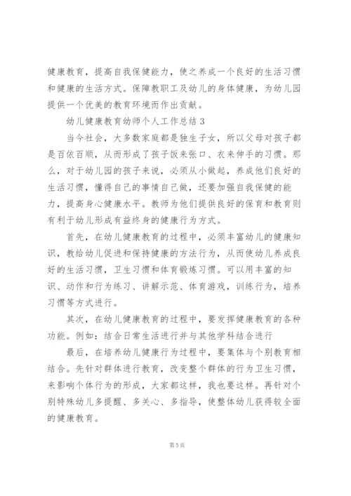 幼儿健康教育幼师个人工作总结.docx