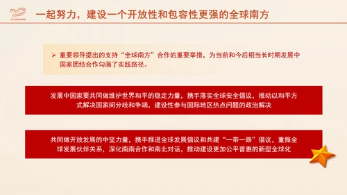 携手共建更加开放包容的全球南方专题党课PPT课件