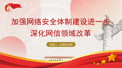加强网络安全体制建设进一步深化网信领域改革党课PPT课件