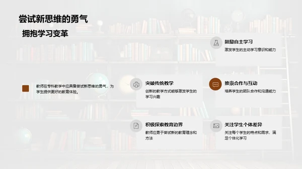 专科教学新思维探索