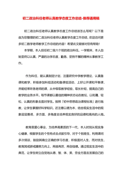 初二政治科任老师认真教学态度工作总结.docx