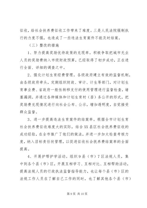 人口和计划生育行政执法自检自查情况汇报.docx