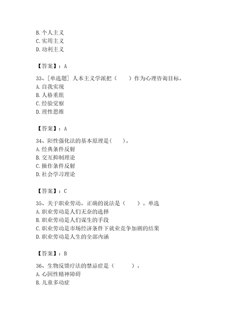 2023年心理咨询师完整版题库附参考答案轻巧夺冠