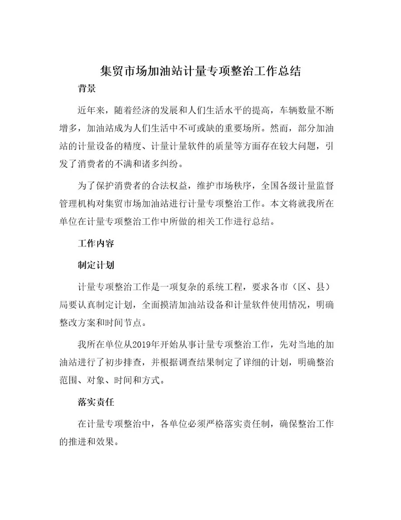 集贸市场加油站计量专项整治工作总结