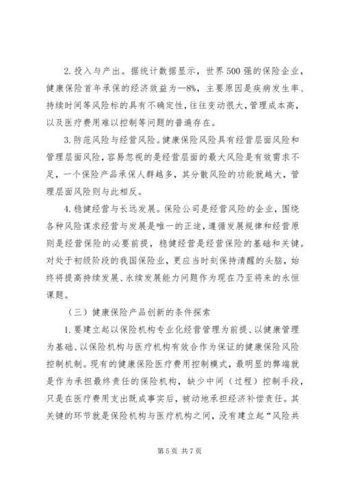 健康保险风险特点.docx