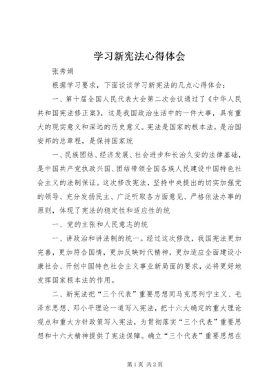 学习新宪法心得体会 (5).docx