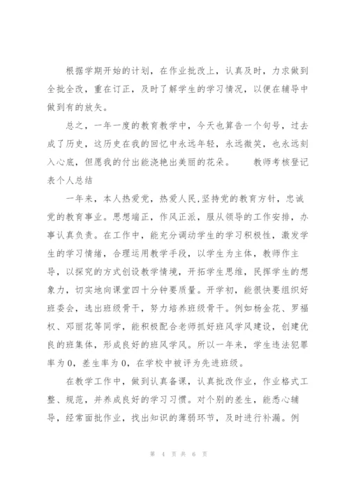 教师考核登记表个人总结3篇.docx