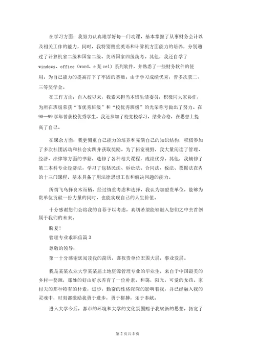 有关管理专业求职信汇编5篇