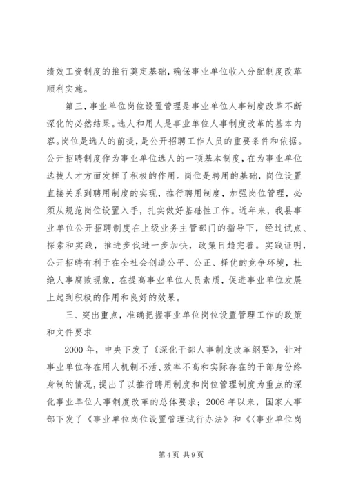 县事业单位岗位设置会议上的讲话.docx