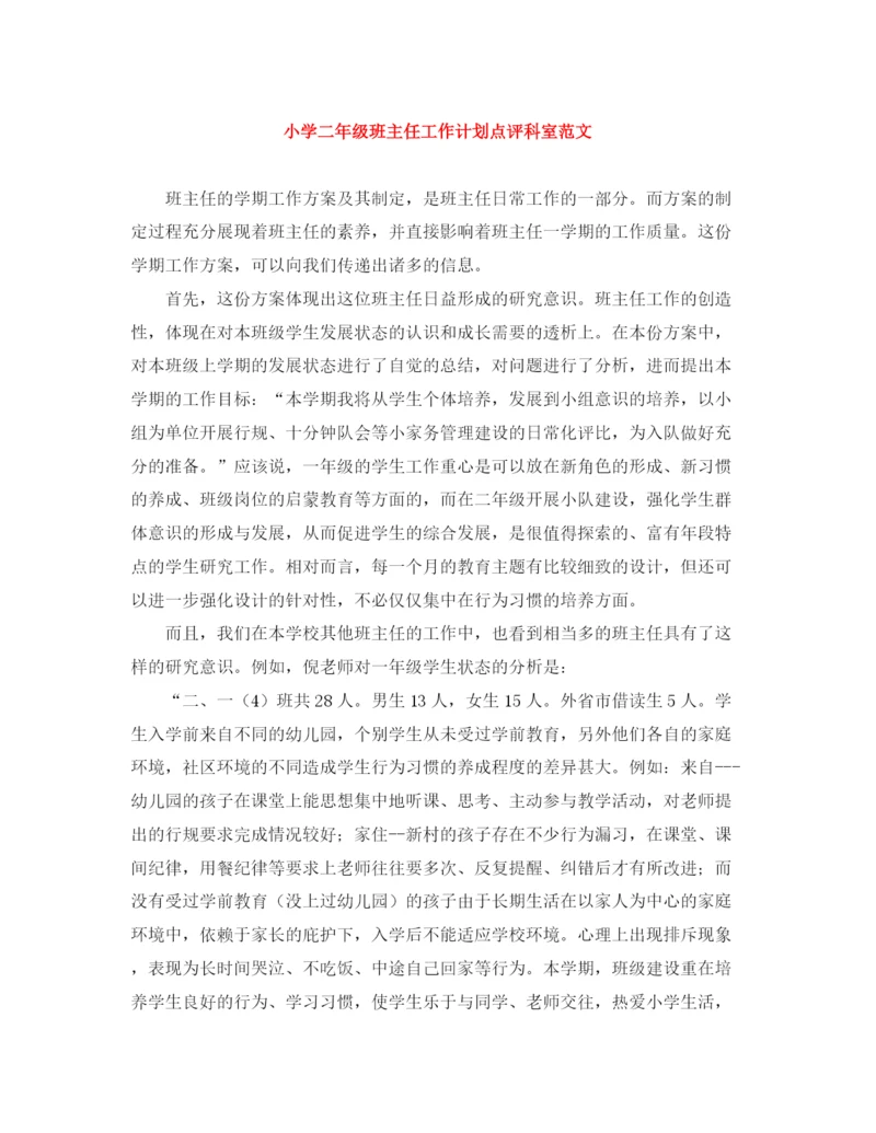 精编之小学二年级班主任工作计划点评科室范文.docx