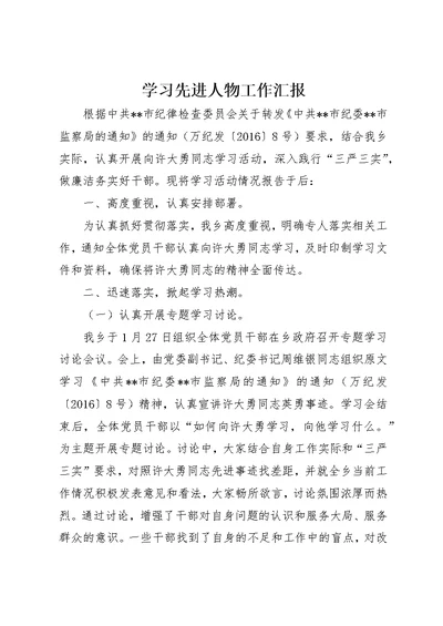 学习先进人物工作汇报