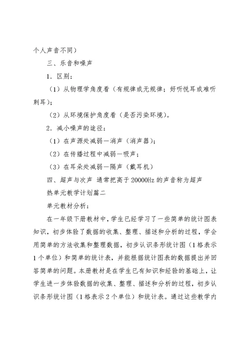 小学教师教学计划 热单元教学计划(共4页)