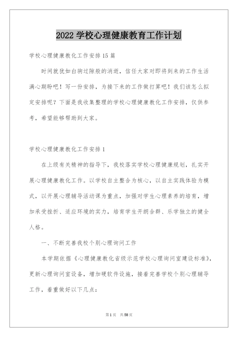 2022学校心理健康教育工作计划.docx