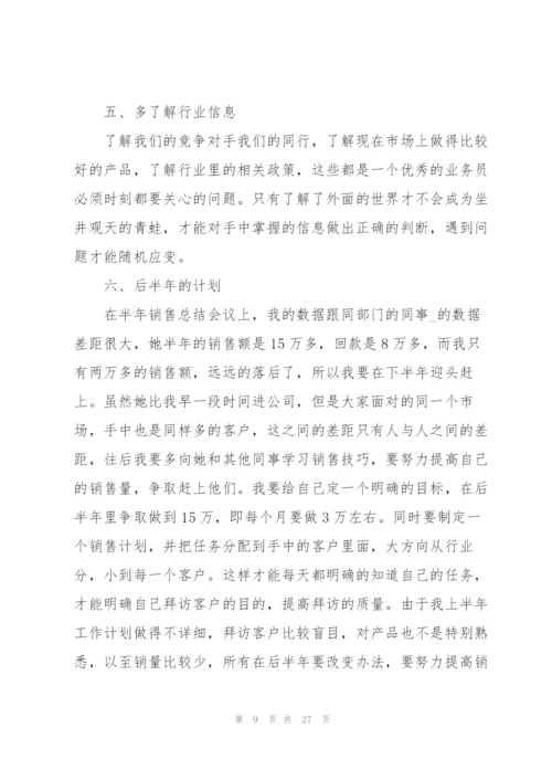 销售上半年工作总结7篇.docx