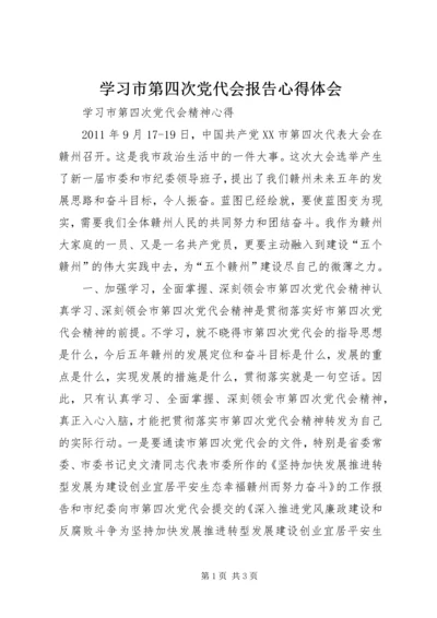 学习市第四次党代会报告心得体会 (4).docx