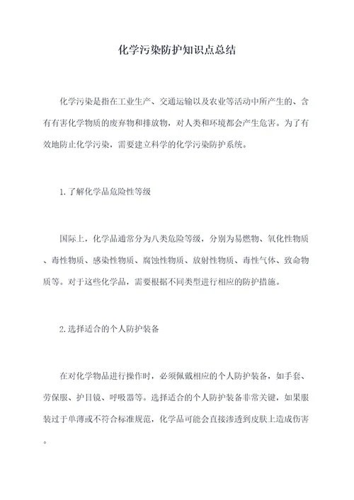 化学污染防护知识点总结