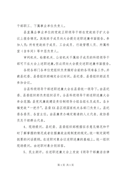 县科级领导干部述职述廉工作实施方案 (6).docx