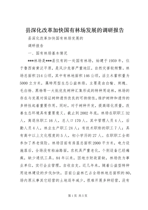 县深化改革加快国有林场发展的调研报告 (2).docx