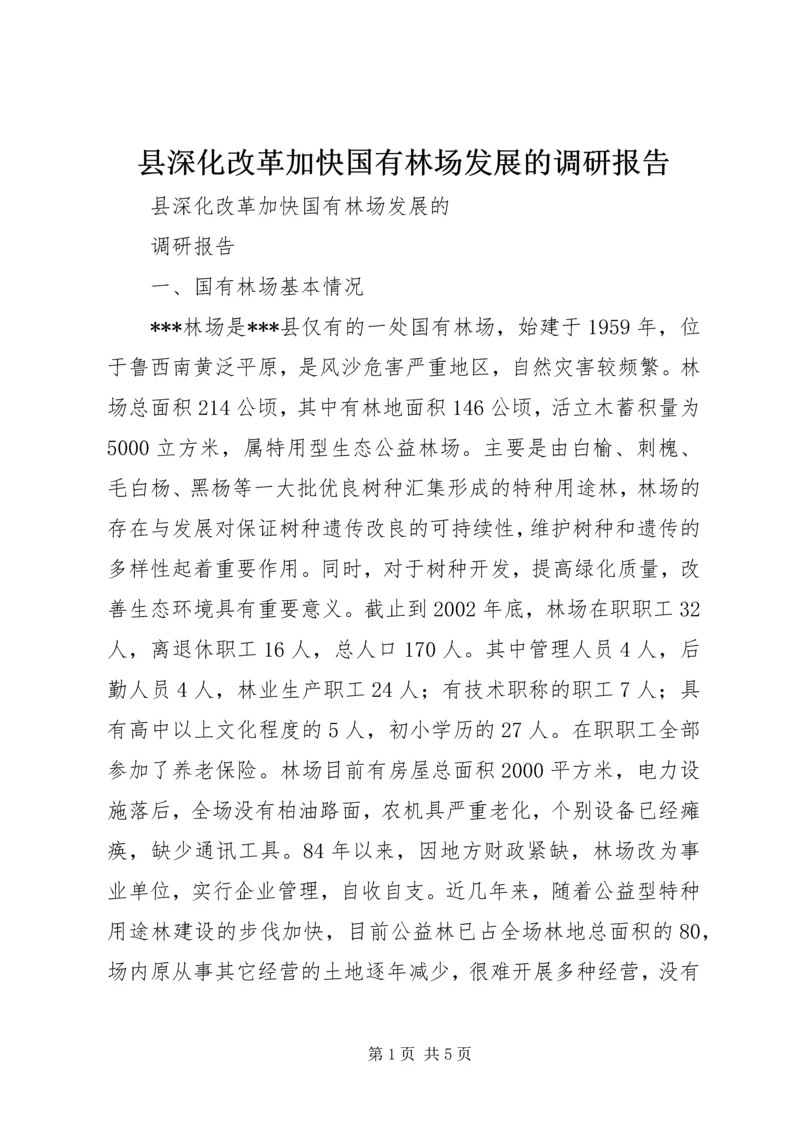 县深化改革加快国有林场发展的调研报告 (2).docx