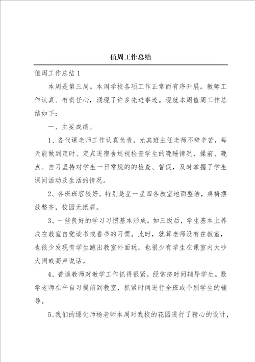 值周工作总结