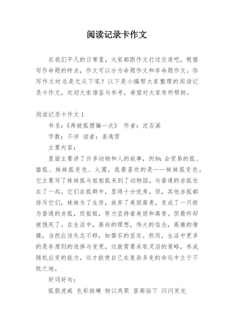 阅读记录卡作文.docx