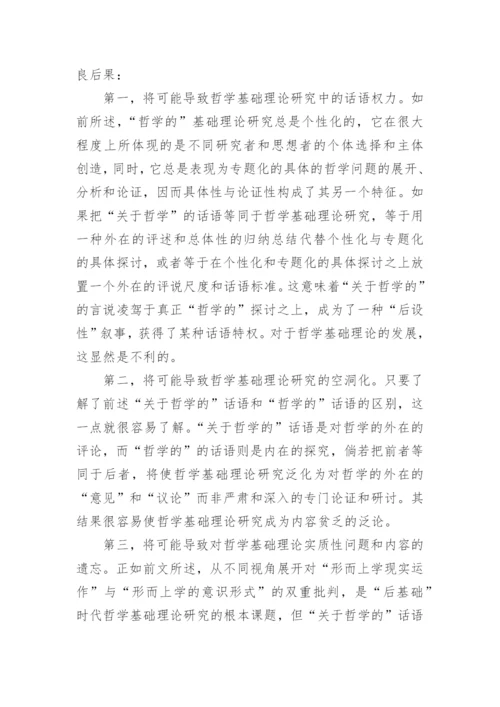 何为哲学基础理论研究论文.docx