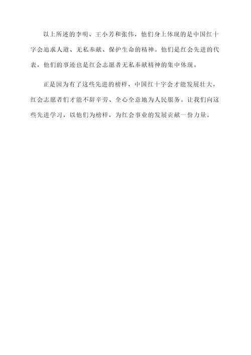 红会先进事迹材料