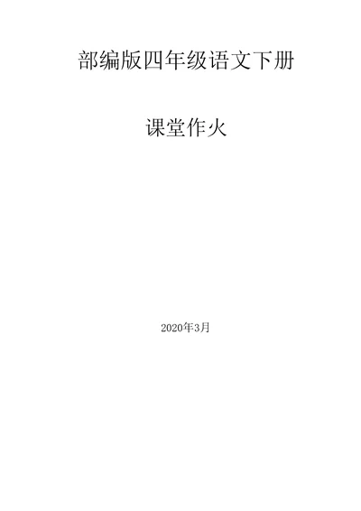 部编版语文四年级下册全册课堂作业