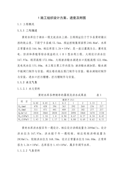 黄材水库施工组织设计方案.docx