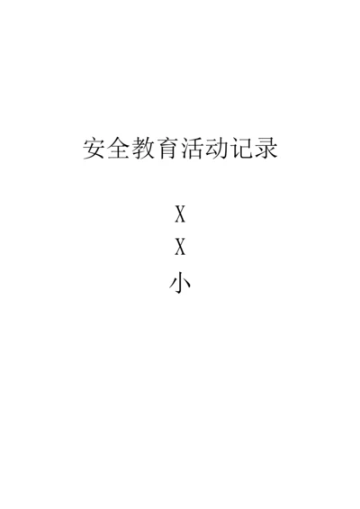 小学安全教育记录.docx