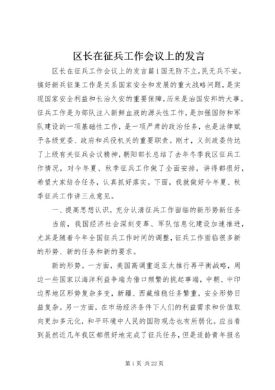 区长在征兵工作会议上的发言.docx