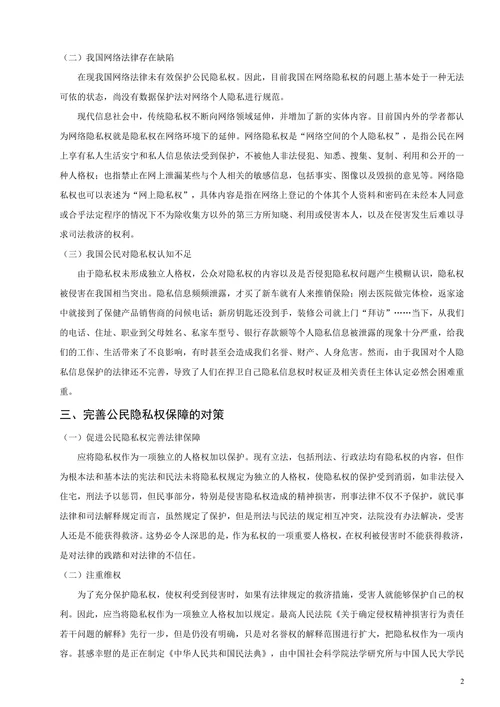 试论我国公民隐私权的保障问题