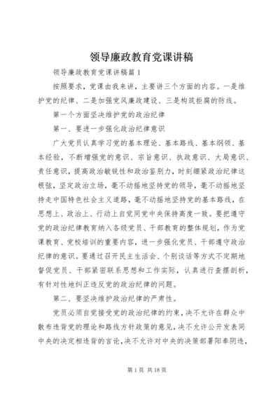 领导廉政教育党课讲稿 (2).docx