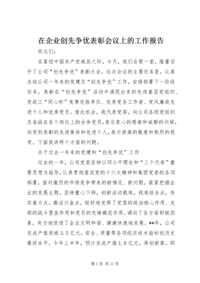 在企业创先争优表彰会议上的工作报告.docx