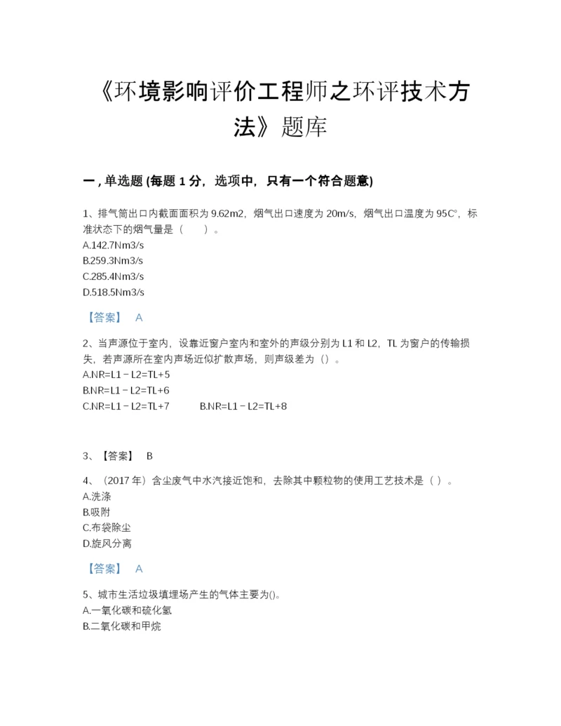 2022年全国环境影响评价工程师之环评技术方法深度自测题库及1套参考答案.docx