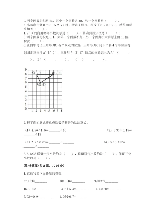 人教版数学五年级上册期中考试试卷精品【考点梳理】.docx