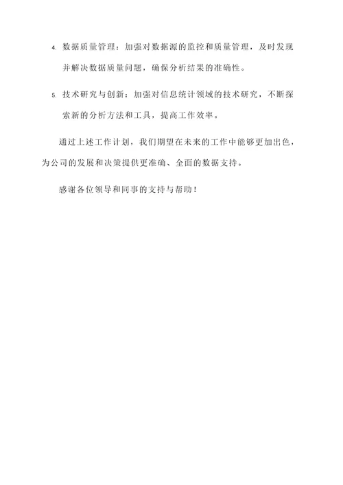 信息统计组工作汇报